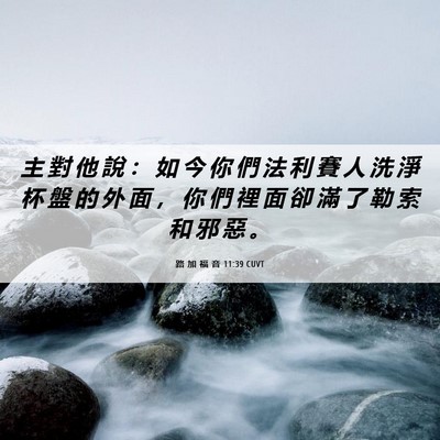 Picture 06 - 路 加 福 音 11:39 CUVT - 主 對 他 說 ： 如 今 你 們 法 利 賽 - Bible Verse Picture