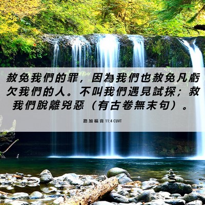 Picture 06 - 路 加 福 音 11:4 CUVT - 赦 免 我 們 的 罪 ， 因 為 我 們 也 - Bible Verse Picture