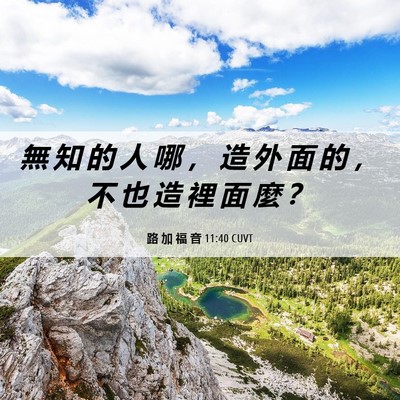 Picture 06 - 路 加 福 音 11:40 CUVT - 無 知 的 人 哪 ， 造 外 面 的 ， 不 - Bible Verse Picture