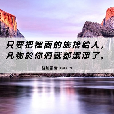 Picture 06 - 路 加 福 音 11:41 CUVT - 只 要 把 裡 面 的 施 捨 給 人 ， 凡 - Bible Verse Picture