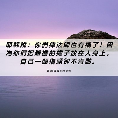 Picture 06 - 路 加 福 音 11:46 CUVT - 耶 穌 說 ： 你 們 律 法 師 也 有 禍 - Bible Verse Picture