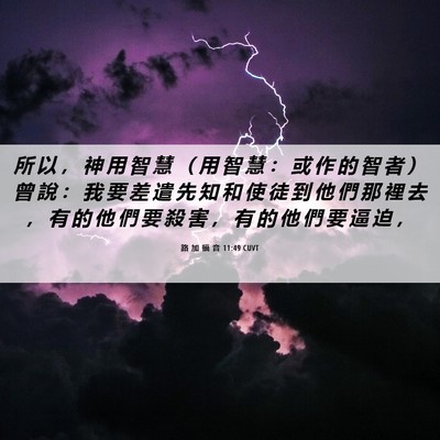 Picture 06 - 路 加 福 音 11:49 CUVT - 所 以 ， 神 用 智 慧 （ 用 智 慧 ： - Bible Verse Picture