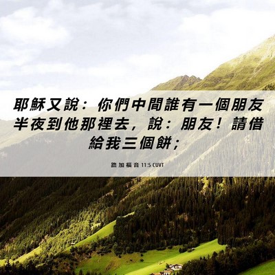 Picture 06 - 路 加 福 音 11:5 CUVT - 耶 穌 又 說 ： 你 們 中 間 誰 有 一 - Bible Verse Picture