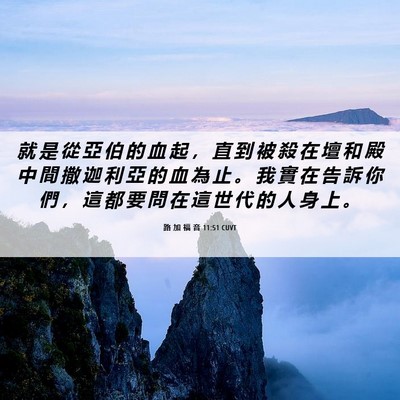 Picture 06 - 路 加 福 音 11:51 CUVT - 就 是 從 亞 伯 的 血 起 ， 直 到 被 - Bible Verse Picture