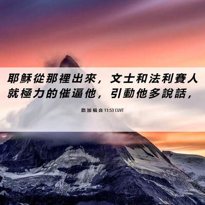 Picture 06 - 路 加 福 音 11:53 CUVT - 耶 穌 從 那 裡 出 來 ， 文 士 和 法 - Bible Verse Picture