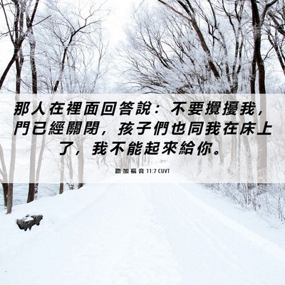 Picture 06 - 路 加 福 音 11:7 CUVT - 那 人 在 裡 面 回 答 說 ： 不 要 攪 - Bible Verse Picture