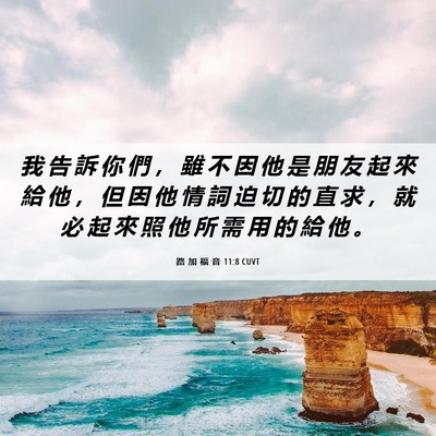Picture 06 - 路 加 福 音 11:8 CUVT - 我 告 訴 你 們 ， 雖 不 因 他 是 朋 - Bible Verse Picture