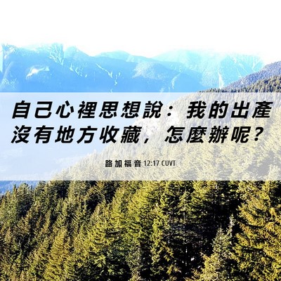 Picture 06 - 路 加 福 音 12:17 CUVT - 自 己 心 裡 思 想 說 ： 我 的 出 產 - Bible Verse Picture