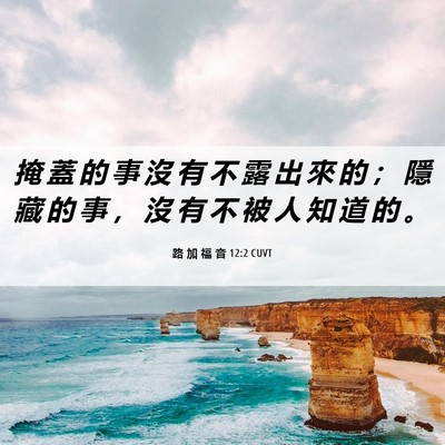 Picture 06 - 路 加 福 音 12:2 CUVT - 掩 蓋 的 事 沒 有 不 露 出 來 的 ； - Bible Verse Picture