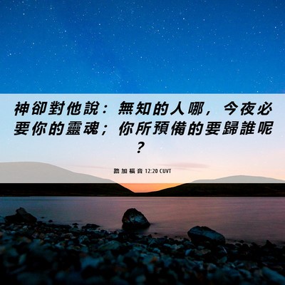 Picture 06 - 路 加 福 音 12:20 CUVT - 神 卻 對 他 說 ： 無 知 的 人 哪 ， - Bible Verse Picture