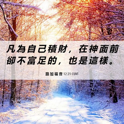 Picture 06 - 路 加 福 音 12:21 CUVT - 凡 為 自 己 積 財 ， 在 神 面 前 卻 - Bible Verse Picture