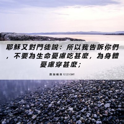 Picture 06 - 路 加 福 音 12:22 CUVT - 耶 穌 又 對 門 徒 說 ： 所 以 我 告 - Bible Verse Picture
