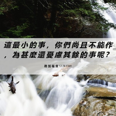 Picture 06 - 路 加 福 音 12:26 CUVT - 這 最 小 的 事 ， 你 們 尚 且 不 能 - Bible Verse Picture