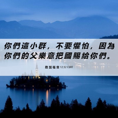 Picture 06 - 路 加 福 音 12:32 CUVT - 你 們 這 小 群 ， 不 要 懼 怕 ， 因 - Bible Verse Picture