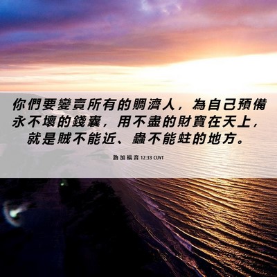 Picture 06 - 路 加 福 音 12:33 CUVT - 你 們 要 變 賣 所 有 的 賙 濟 人 ， - Bible Verse Picture