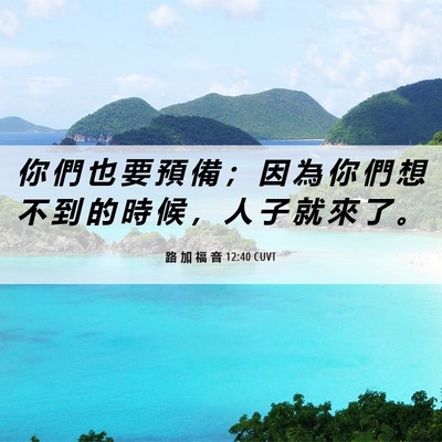 Picture 06 - 路 加 福 音 12:40 CUVT - 你 們 也 要 預 備 ； 因 為 你 們 想 - Bible Verse Picture