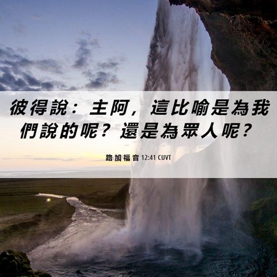 Picture 06 - 路 加 福 音 12:41 CUVT - 彼 得 說 ： 主 阿 ， 這 比 喻 是 為 - Bible Verse Picture