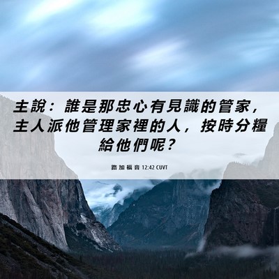 Picture 06 - 路 加 福 音 12:42 CUVT - 主 說 ： 誰 是 那 忠 心 有 見 識 的 - Bible Verse Picture