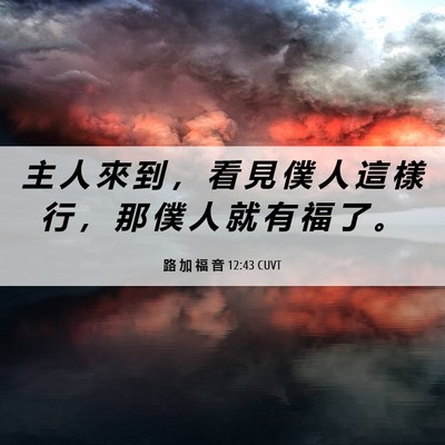 Picture 06 - 路 加 福 音 12:43 CUVT - 主 人 來 到 ， 看 見 僕 人 這 樣 行 - Bible Verse Picture