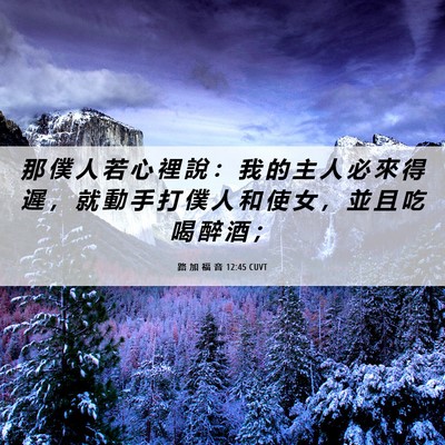 Picture 06 - 路 加 福 音 12:45 CUVT - 那 僕 人 若 心 裡 說 ： 我 的 主 人 - Bible Verse Picture