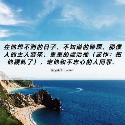 Picture 06 - 路 加 福 音 12:46 CUVT - 在 他 想 不 到 的 日 子 ， 不 知 道 - Bible Verse Picture