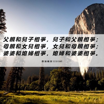 Picture 06 - 路 加 福 音 12:53 CUVT - 父 親 和 兒 子 相 爭 ， 兒 子 和 父 - Bible Verse Picture