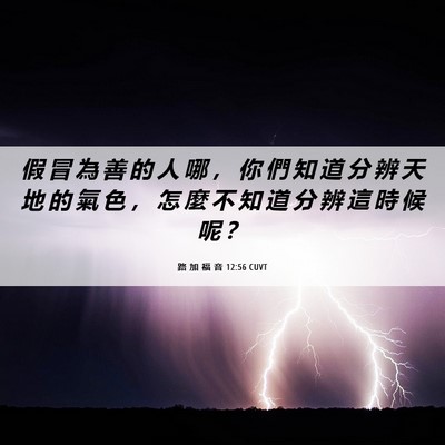 Picture 06 - 路 加 福 音 12:56 CUVT - 假 冒 為 善 的 人 哪 ， 你 們 知 道 - Bible Verse Picture