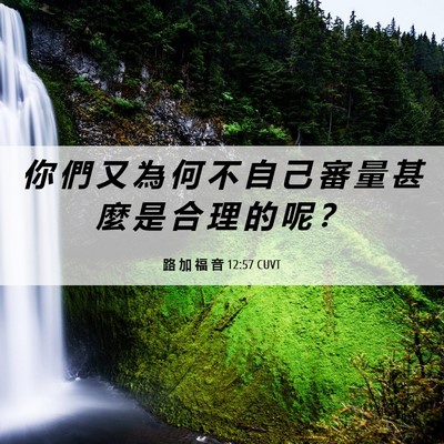 Picture 06 - 路 加 福 音 12:57 CUVT - 你 們 又 為 何 不 自 己 審 量 甚 麼 - Bible Verse Picture