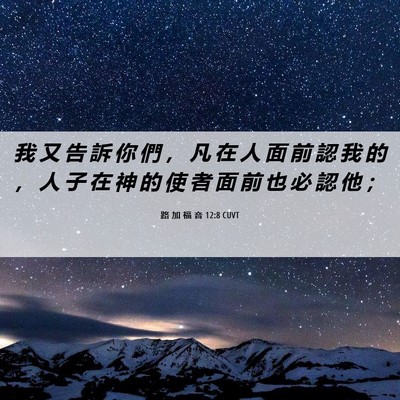 Picture 06 - 路 加 福 音 12:8 CUVT - 我 又 告 訴 你 們 ， 凡 在 人 面 前 - Bible Verse Picture