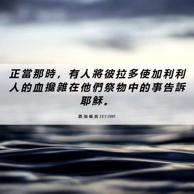 Picture 06 - 路 加 福 音 13:1 CUVT - 正 當 那 時 ， 有 人 將 彼 拉 多 使 - Bible Verse Picture