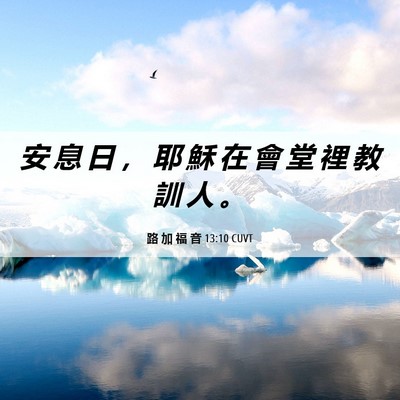 Picture 06 - 路 加 福 音 13:10 CUVT - 安 息 日 ， 耶 穌 在 會 堂 裡 教 訓 - Bible Verse Picture