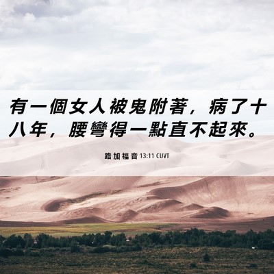 Picture 06 - 路 加 福 音 13:11 CUVT - 有 一 個 女 人 被 鬼 附 著 ， 病 了 - Bible Verse Picture