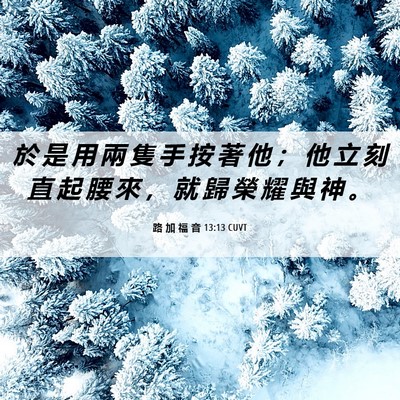 Picture 06 - 路 加 福 音 13:13 CUVT - 於 是 用 兩 隻 手 按 著 他 ； 他 立 - Bible Verse Picture