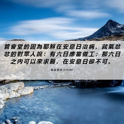 Picture 06 - 路 加 福 音 13:14 CUVT - 管 會 堂 的 因 為 耶 穌 在 安 息 日 - Bible Verse Picture