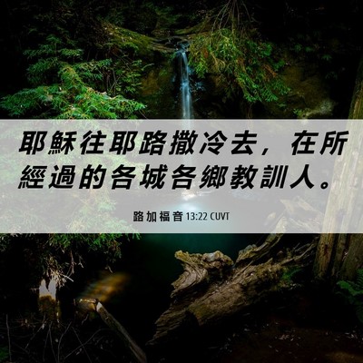 Picture 06 - 路 加 福 音 13:22 CUVT - 耶 穌 往 耶 路 撒 冷 去 ， 在 所 經 - Bible Verse Picture