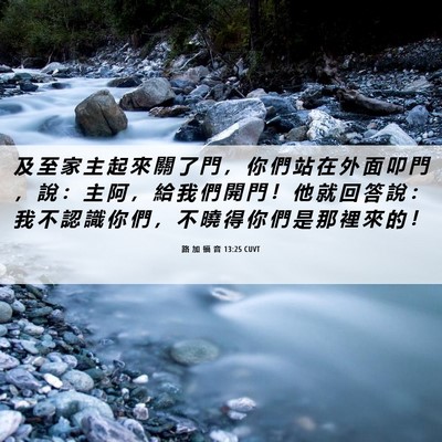 Picture 06 - 路 加 福 音 13:25 CUVT - 及 至 家 主 起 來 關 了 門 ， 你 們 - Bible Verse Picture