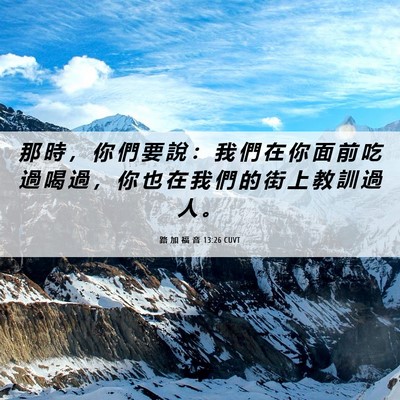 Picture 06 - 路 加 福 音 13:26 CUVT - 那 時 ， 你 們 要 說 ： 我 們 在 你 - Bible Verse Picture