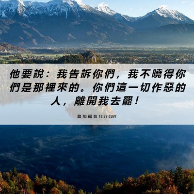 Picture 06 - 路 加 福 音 13:27 CUVT - 他 要 說 ： 我 告 訴 你 們 ， 我 不 - Bible Verse Picture