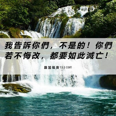 Picture 06 - 路 加 福 音 13:3 CUVT - 我 告 訴 你 們 ， 不 是 的 ！ 你 們 - Bible Verse Picture