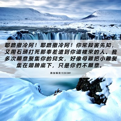 Picture 06 - 路 加 福 音 13:34 CUVT - 耶 路 撒 冷 阿 ！ 耶 路 撒 冷 阿 ！ - Bible Verse Picture
