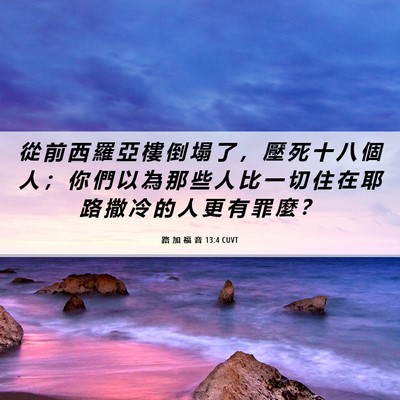 Picture 06 - 路 加 福 音 13:4 CUVT - 從 前 西 羅 亞 樓 倒 塌 了 ， 壓 死 - Bible Verse Picture