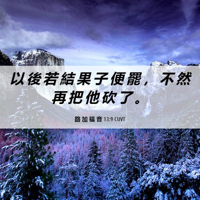 Picture 06 - 路 加 福 音 13:9 CUVT - 以 後 若 結 果 子 便 罷 ， 不 然 再 - Bible Verse Picture