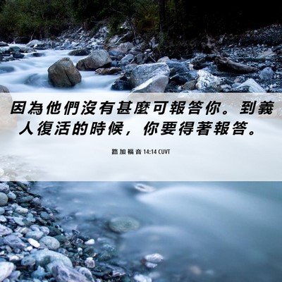 Picture 06 - 路 加 福 音 14:14 CUVT - 因 為 他 們 沒 有 甚 麼 可 報 答 你 - Bible Verse Picture