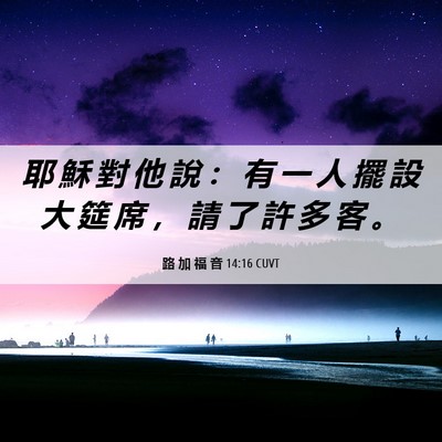 Picture 06 - 路 加 福 音 14:16 CUVT - 耶 穌 對 他 說 ： 有 一 人 擺 設 大 - Bible Verse Picture