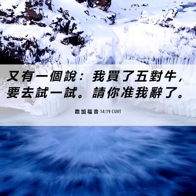 Picture 06 - 路 加 福 音 14:19 CUVT - 又 有 一 個 說 ： 我 買 了 五 對 牛 - Bible Verse Picture