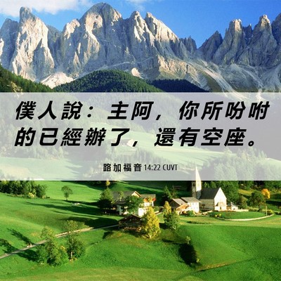 Picture 06 - 路 加 福 音 14:22 CUVT - 僕 人 說 ： 主 阿 ， 你 所 吩 咐 的 - Bible Verse Picture