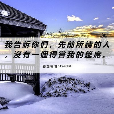 Picture 06 - 路 加 福 音 14:24 CUVT - 我 告 訴 你 們 ， 先 前 所 請 的 人 - Bible Verse Picture