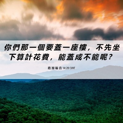 Picture 06 - 路 加 福 音 14:28 CUVT - 你 們 那 一 個 要 蓋 一 座 樓 ， 不 - Bible Verse Picture
