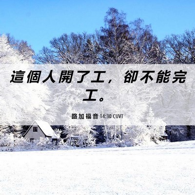 Picture 06 - 路 加 福 音 14:30 CUVT - 這 個 人 開 了 工 ， 卻 不 能 完 工 - Bible Verse Picture