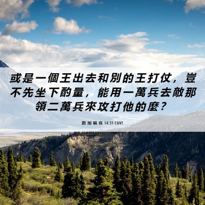 Picture 06 - 路 加 福 音 14:31 CUVT - 或 是 一 個 王 出 去 和 別 的 王 打 - Bible Verse Picture
